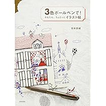 Amazon.co.jp: 3色ボールペンで！かんたん、ちょこっとイラスト帖